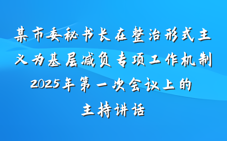 某市委秘书长在整治形式主义为基层减负专项工作机制2025年第一次会议上的主持讲话
