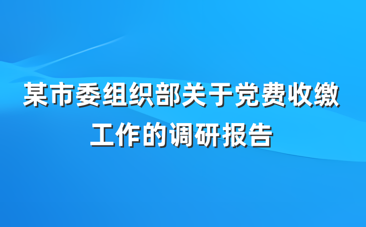 某市委组织部关于党费收缴工作的调研报告