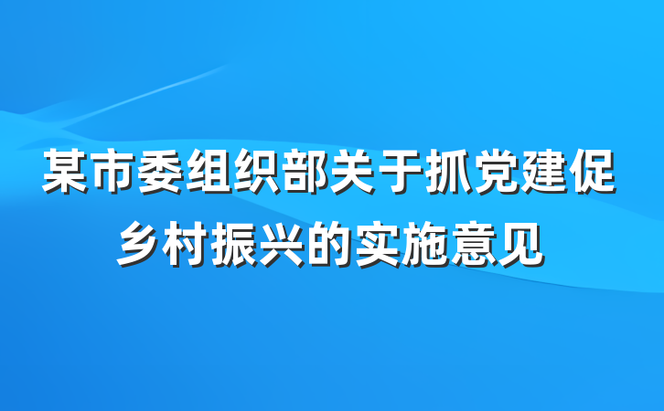某市委组织部关于抓党建促乡村振兴的实施意见