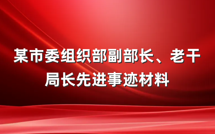 某市委组织部副部长、老干局长先进事迹材料