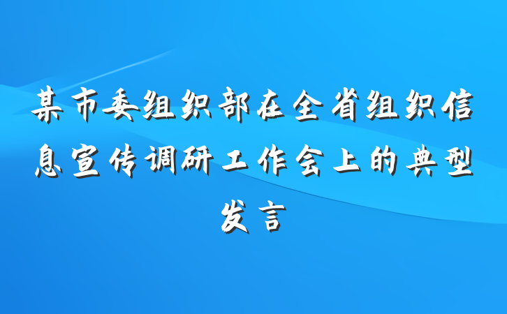 某市委组织部在全省组织信息宣传调研工作会上的典型发言