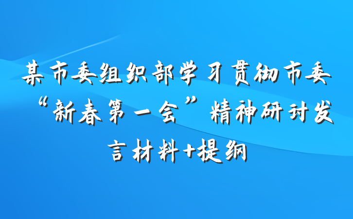 某市委组织部学习贯彻市委“新春第一会”精神研讨发言材料 提纲