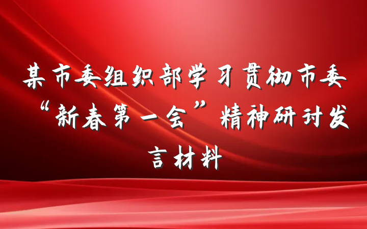 某市委组织部学习贯彻市委“新春第一会”精神研讨发言材料