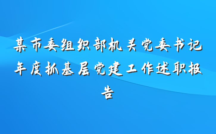 某市委组织部机关党委书记年度抓基层党建工作述职报告