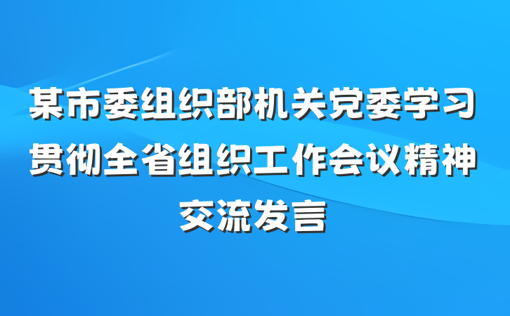 某市委组织部机关党委学习贯彻全省组织工作会议精神交流发言