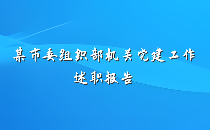 某市委组织部机关党建工作述职报告