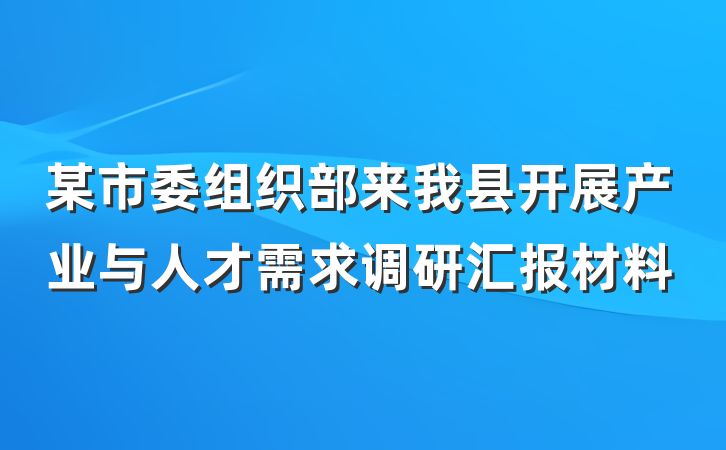 某市委组织部来我县开展产业与人才需求调研汇报材料