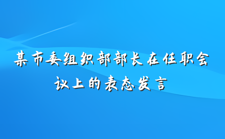 某市委组织部部长在任职会议上的表态发言