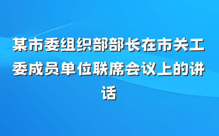 某市委组织部部长在市关工委成员单位联席会议上的讲话