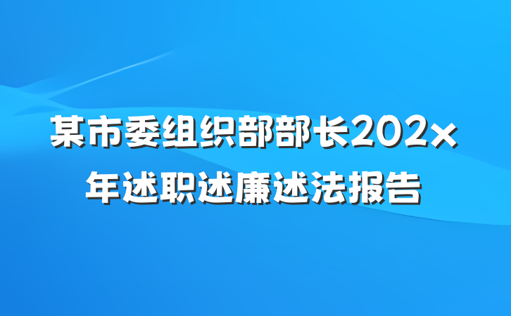 某市委组织部部长202x年述职述廉述法报告