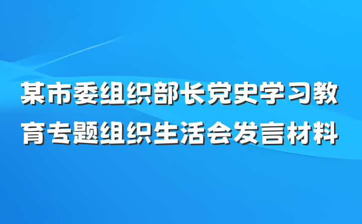 某市委组织部长党史学习教育专题组织生活会发言材料
