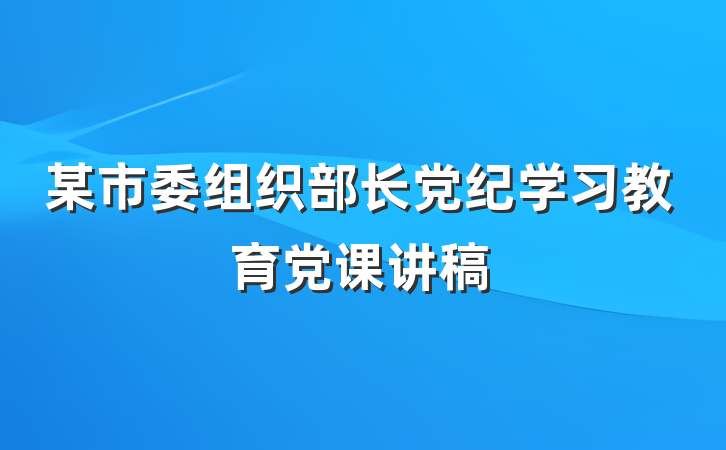 某市委组织部长党纪学习教育党课讲稿