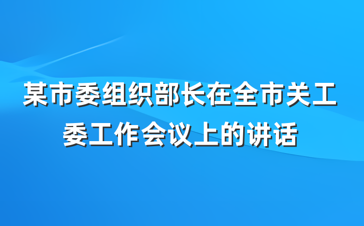 某市委组织部长在全市关工委工作会议上的讲话