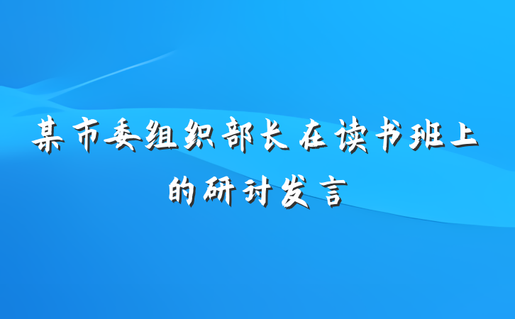 某市委组织部长在读书班上的研讨发言
