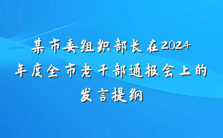 某市委组织部长在2024年度全市老干部通报会上的发言提纲
