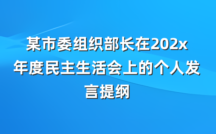 某市委组织部长在202x年度民主生活会上的个人发言提纲