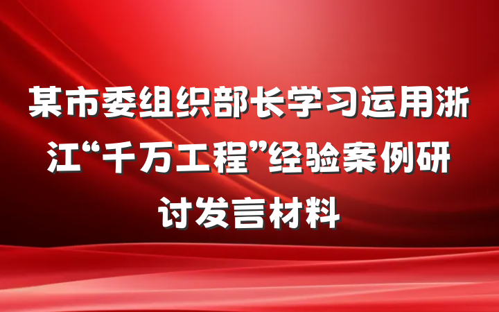 某市委组织部长学习运用浙江“千万工程”经验案例研讨发言材料