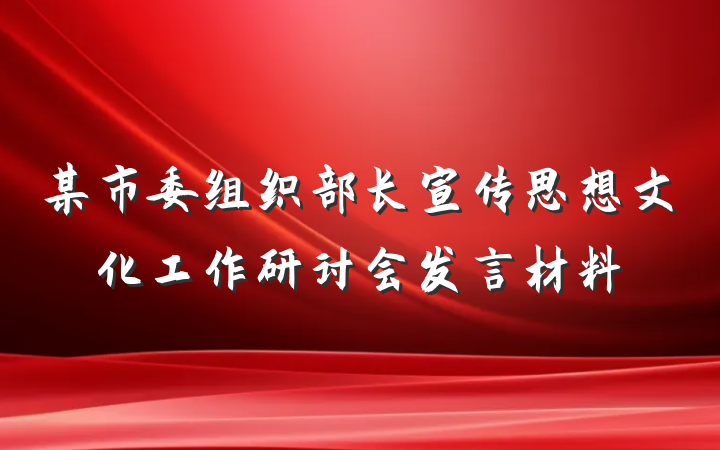 某市委组织部长宣传思想文化工作研讨会发言材料