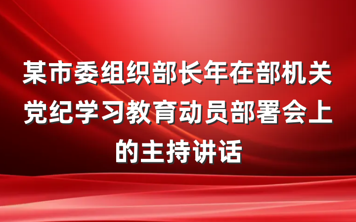 某市委组织部长年在部机关党纪学习教育动员部署会上的主持讲话