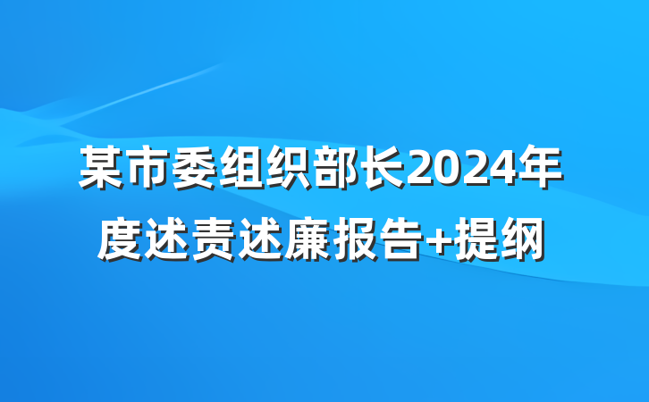 某市委组织部长2024年度述责述廉报告 提纲