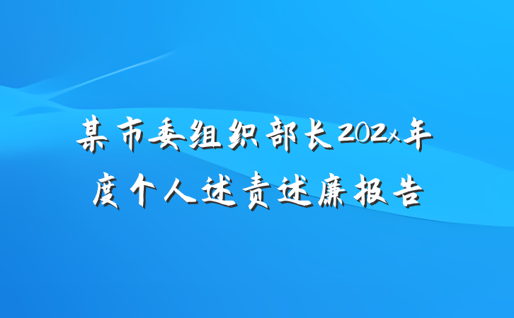 某市委组织部长202x年度个人述责述廉报告