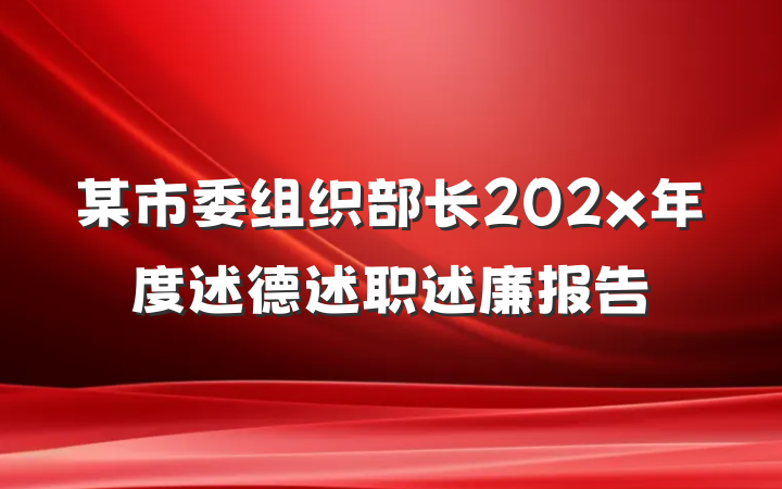 某市委组织部长202x年度述德述职述廉报告