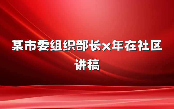 某市委组织部长x年在社区讲稿