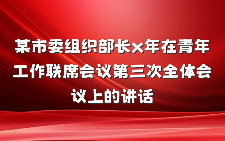 某市委组织部长x年在青年工作联席会议第三次全体会议上的讲话
