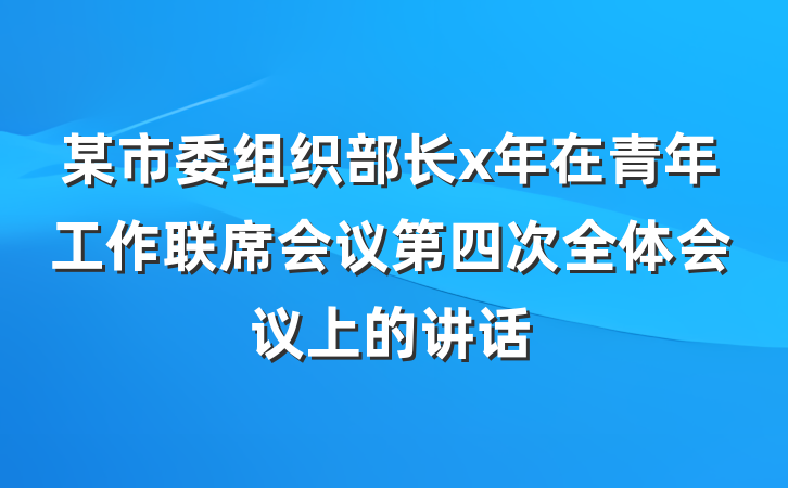 某市委组织部长x年在青年工作联席会议第四次全体会议上的讲话