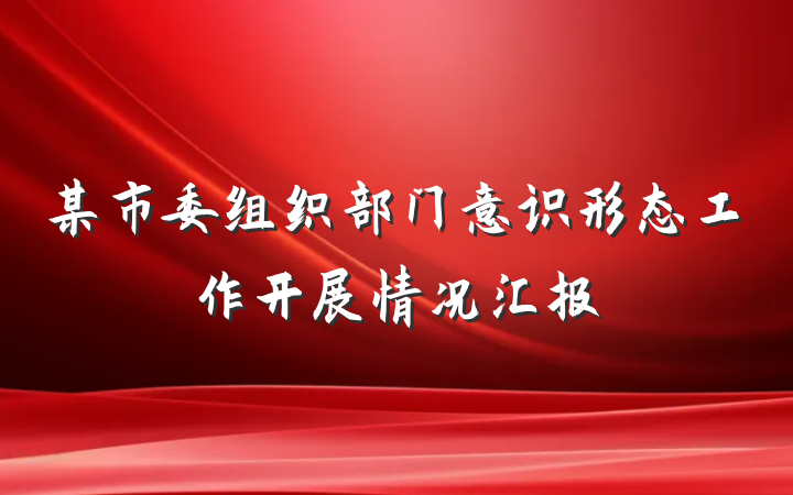 某市委组织部门意识形态工作开展情况汇报