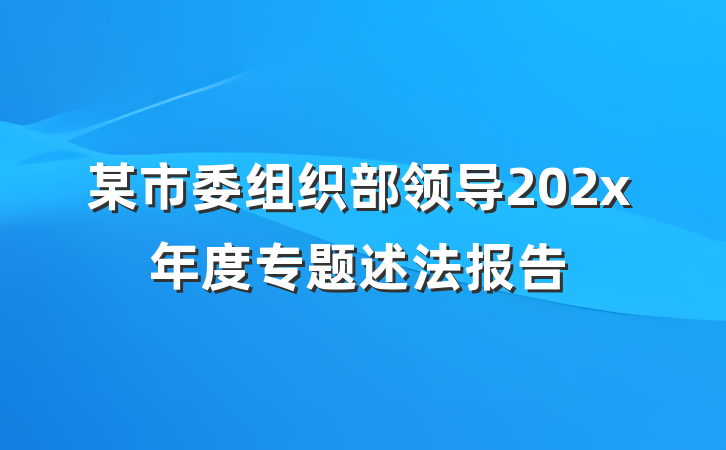 某市委组织部领导202x年度专题述法报告