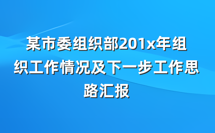 某市委组织部201x年组织工作情况及下一步工作思路汇报