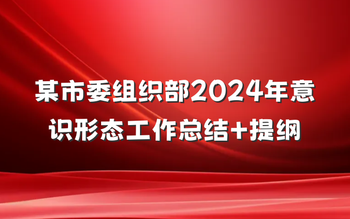 某市委组织部2024年意识形态工作总结 提纲