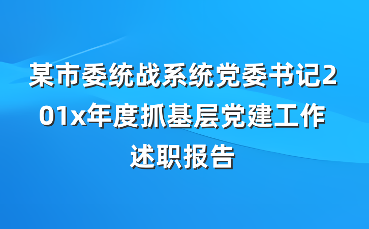 某市委统战系统党委书记201x年度抓基层党建工作述职报告