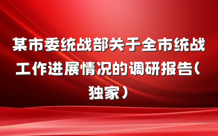 某市委统战部关于全市统战工作进展情况的调研报告（独家）