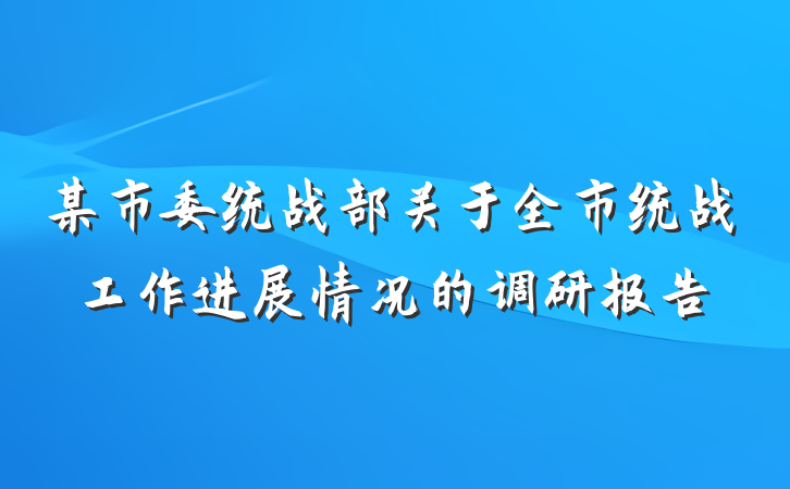 某市委统战部关于全市统战工作进展情况的调研报告