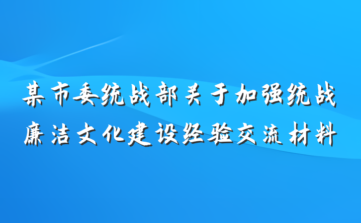某市委统战部关于加强统战廉洁文化建设经验交流材料