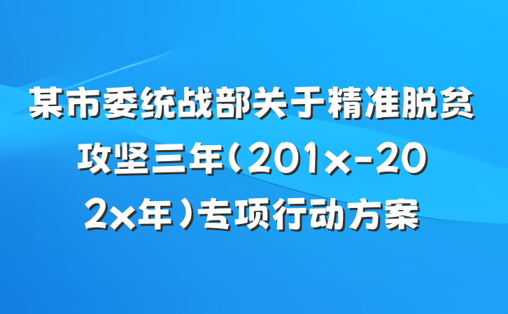 某市委统战部关于精准脱贫攻坚三年（201x-202x年）专项行动方案