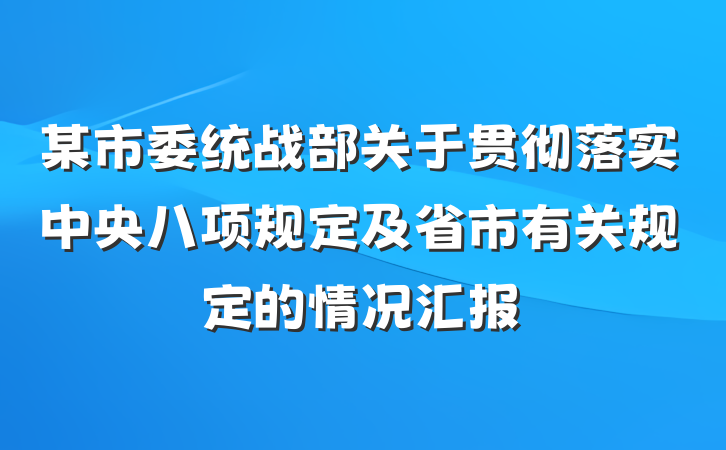 某市委统战部关于贯彻落实中央八项规定及省市有关规定的情况汇报