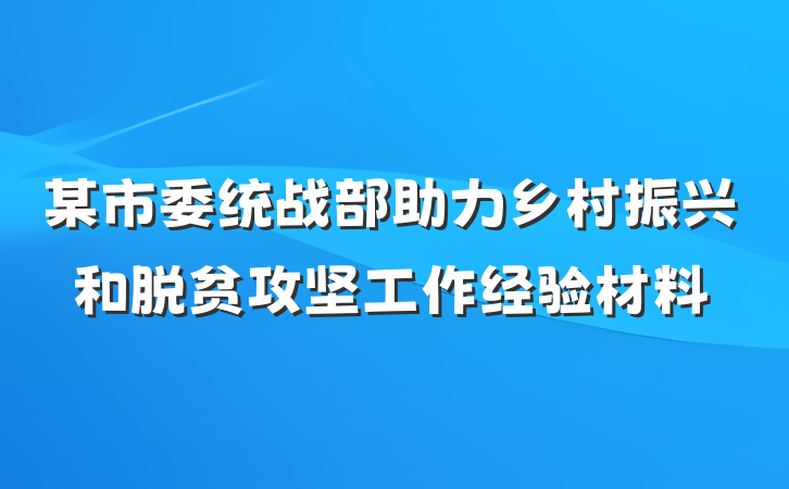 某市委统战部助力乡村振兴和脱贫攻坚工作经验材料