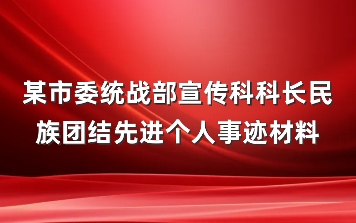 某市委统战部宣传科科长民族团结先进个人事迹材料