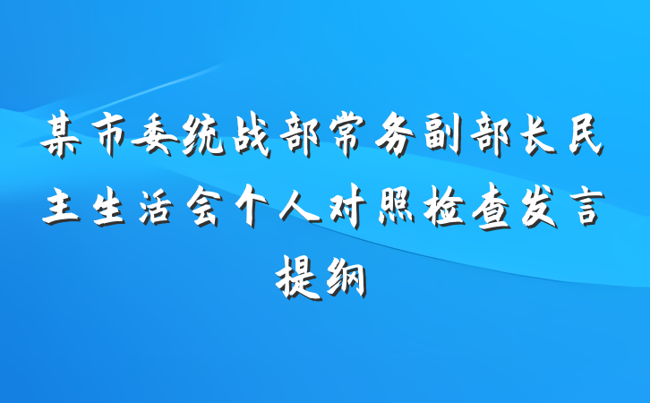 某市委统战部常务副部长民主生活会个人对照检查发言提纲