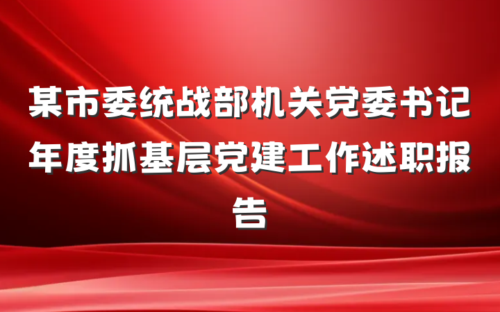 某市委统战部机关党委书记年度抓基层党建工作述职报告