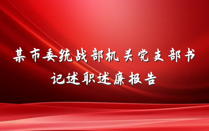 某市委统战部机关党支部书记述职述廉报告