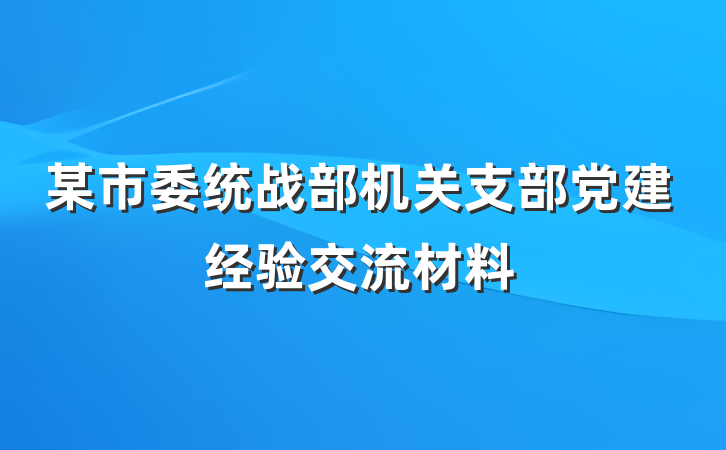 某市委统战部机关支部党建经验交流材料