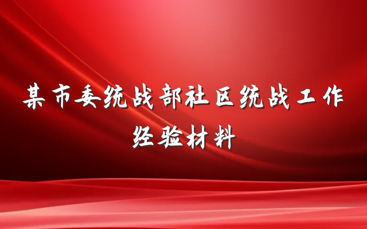 某市委统战部社区统战工作经验材料
