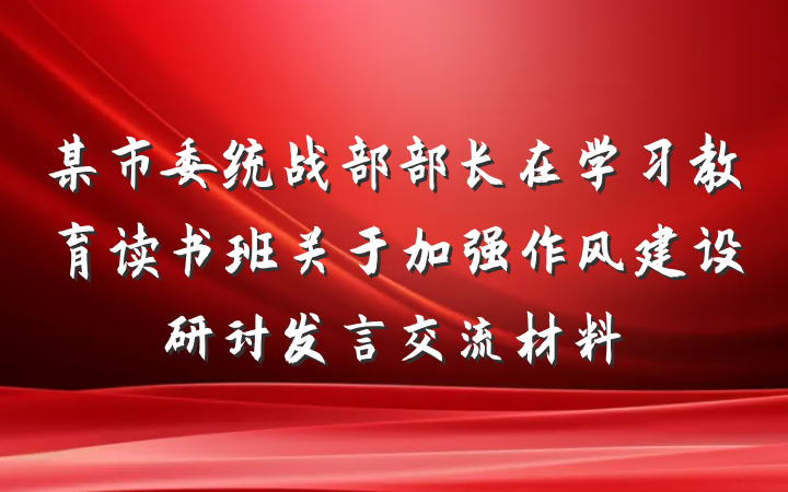 某市委统战部部长在学习教育读书班关于加强作风建设研讨发言交流材料