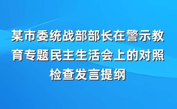 某市委统战部部长在警示教育专题民主生活会上的对照检查发言提纲