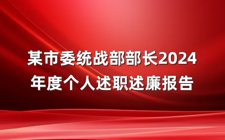某市委统战部部长2024年度个人述职述廉报告