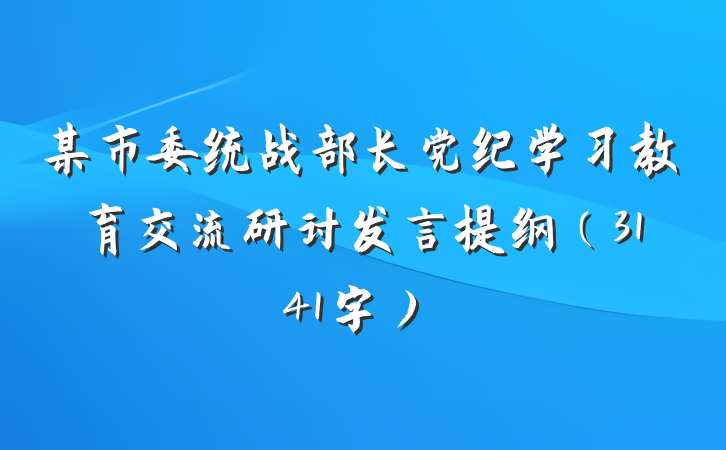 某市委统战部长党纪学习教育交流研讨发言提纲（3141字）